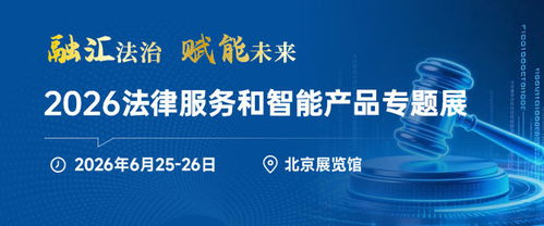法律智能化浪潮再起 2026法律服务与智能产品专题展6月登录北京